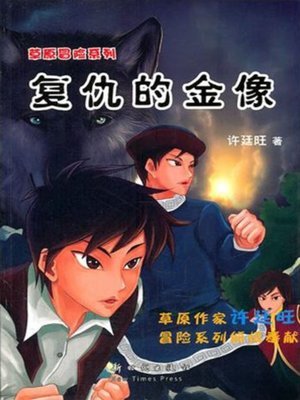 cover image of 草原冒险2